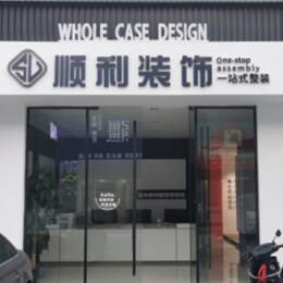 黔西南兴仁市顺利装修公司